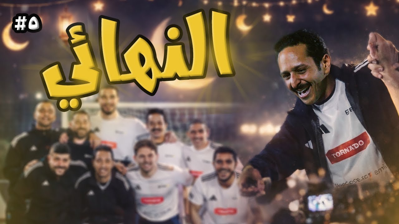 مواجهات فريق الرزيعة الحاسمة في ختام اقوى بطولة في مصر 🇪🇬  | بطولة فوت فيت رمضان ٢٠٢٦ 🌙💛⚽️