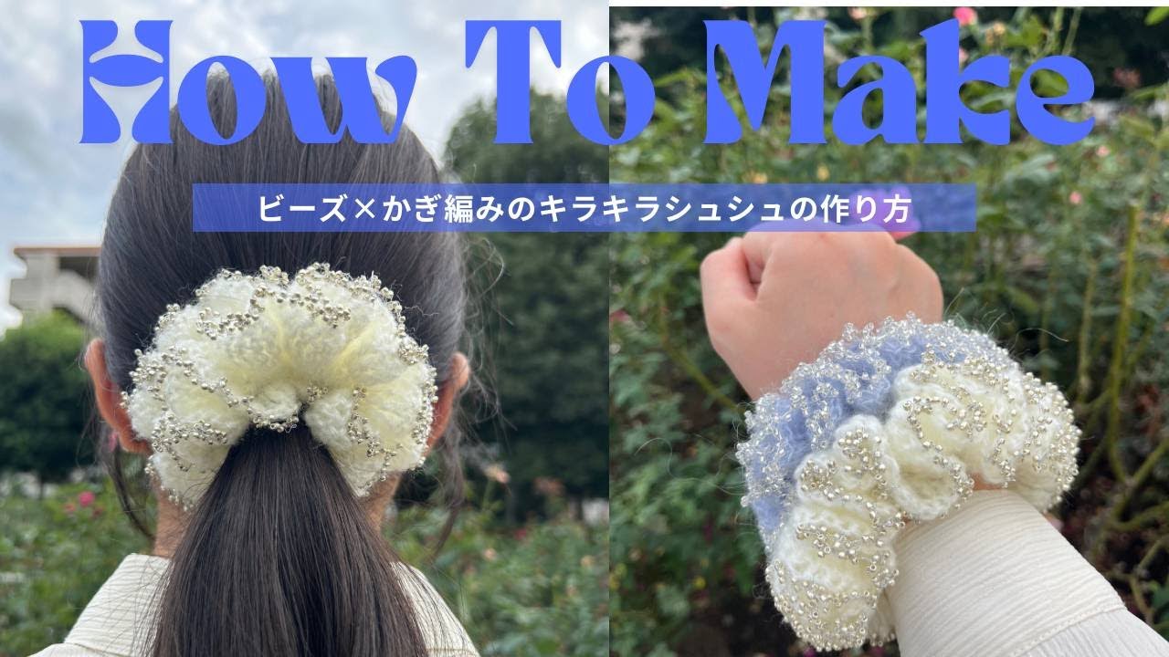 【かぎ針編み】【シュシュ】ビーズとモヘアで編むふわふわ×キラキラシュシュ／ビーズ編み／シュシュ／韓国／crochet