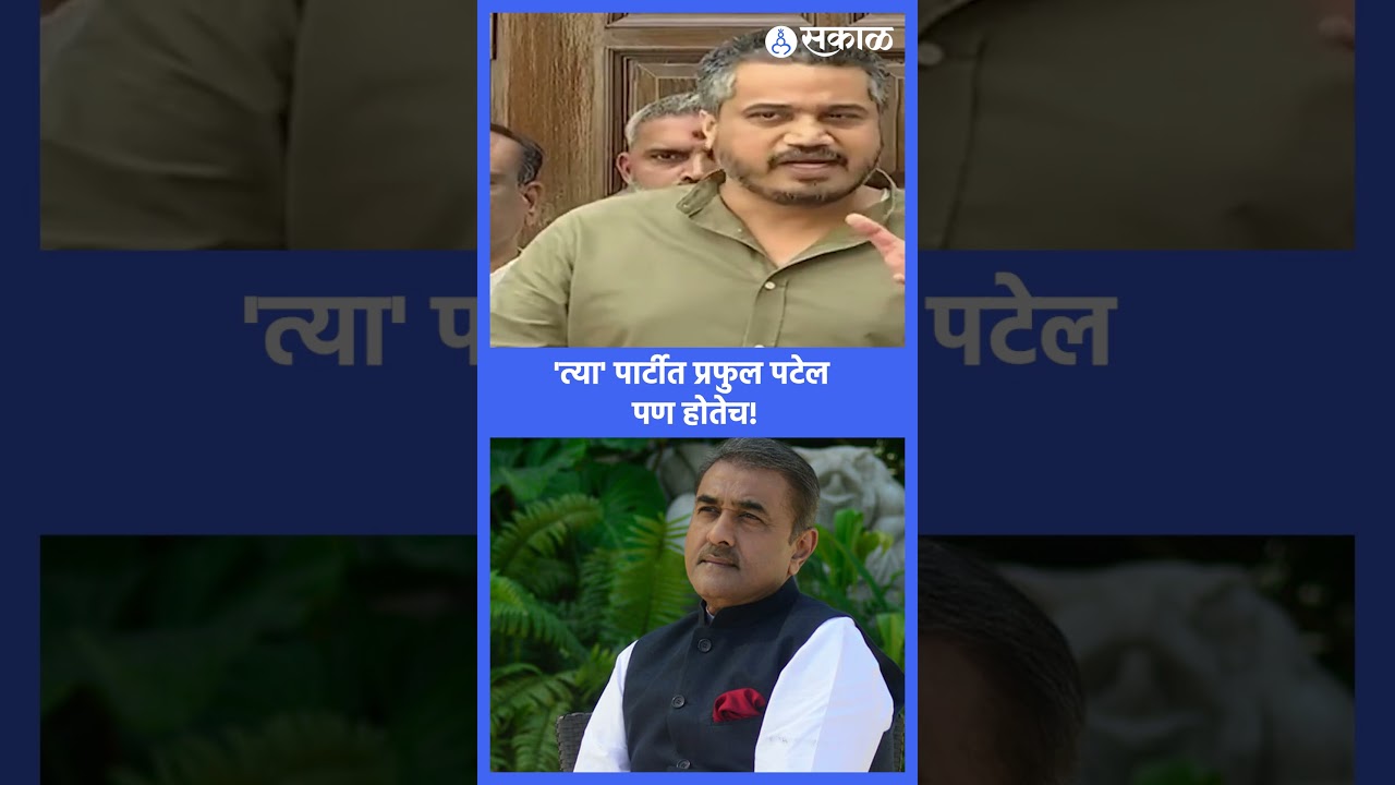 रोहित पवारांनी प्रफुल पटेलांचं नाव घेतलं, पुढे काय? | ajit pawar death, baramati, sakal news