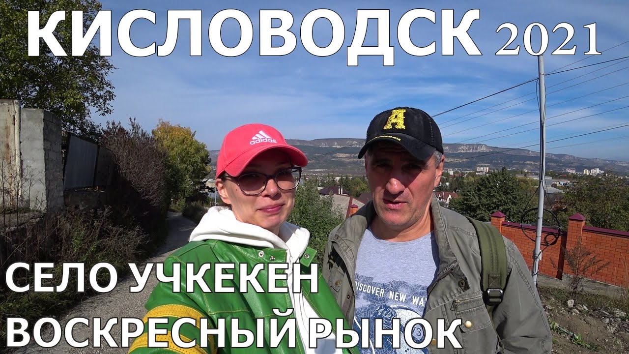 КИСЛОВОДСК 2021/УЧКЕКЕН - ЗНАМЕНИТЫЙ РЫНОК/ОБЗОР ЦЕН