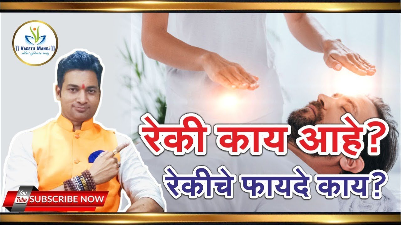 What is Reiki & Benefits of Reiki | रेकी म्हणजे काय? | रेकीचे फायदे | रेकी द्वारे हीलिंग