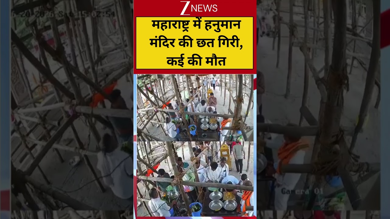 Hanuman Mandir: महाराष्ट्र में हनुमान मंदिर की छत गिरी, कई की मौत | Breaking news