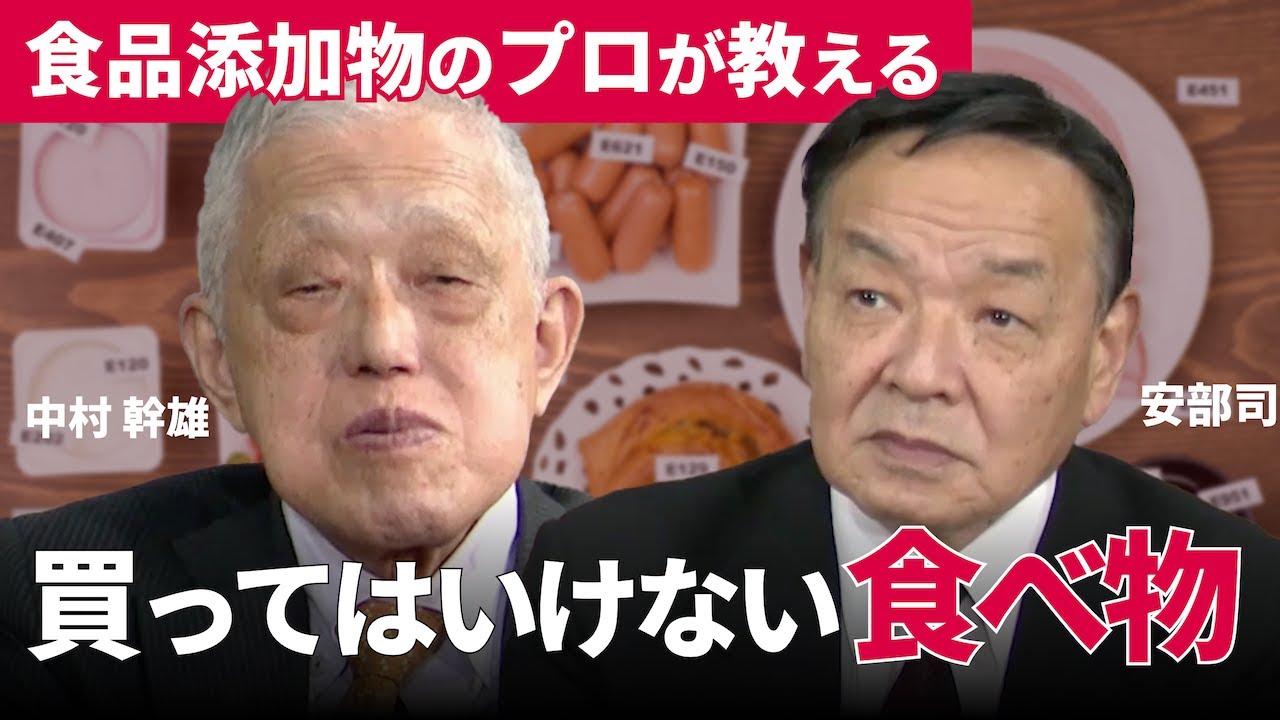 食べてはいけない「添加物リスト」を公開！元・添加物の開発者が明かす日本の食の裏側：中村幹雄×安部司対談