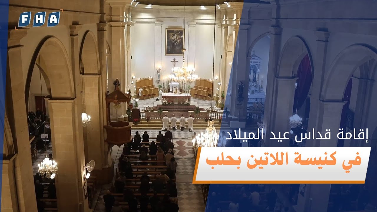 أقامت كنيسة اللاتين في مدينة حلب قداس عيد الميلاد بحضور السفير البابوي المطران حنا جلوف