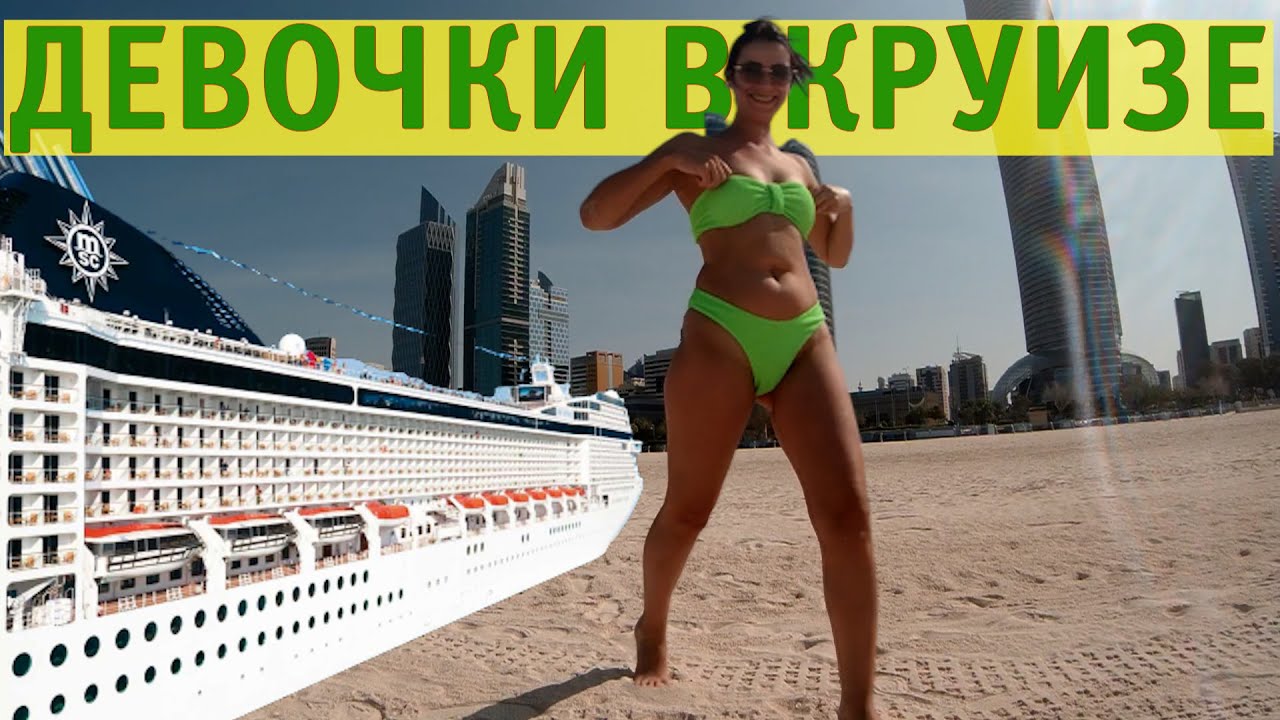 КРУИЗ ПО ПЕРСИДСКОМУ ЗАЛИВУ НА ЛАЙНЕРЕ MSC OPERA/ДУБАЙ/АБУ-ДАБИ/МЕЧЕТЬ ШЕЙХА ЗАЙДА/ОТЕЛЬ HOLIDAY INN