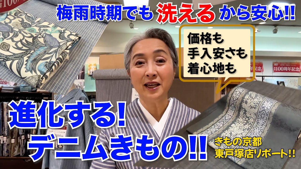 👘デニム着物の進化がすごい‼️雨の日コーデにお悩みの方必見‼️洗えるから安心‼️☂️梅雨目前緊急リポート‼️