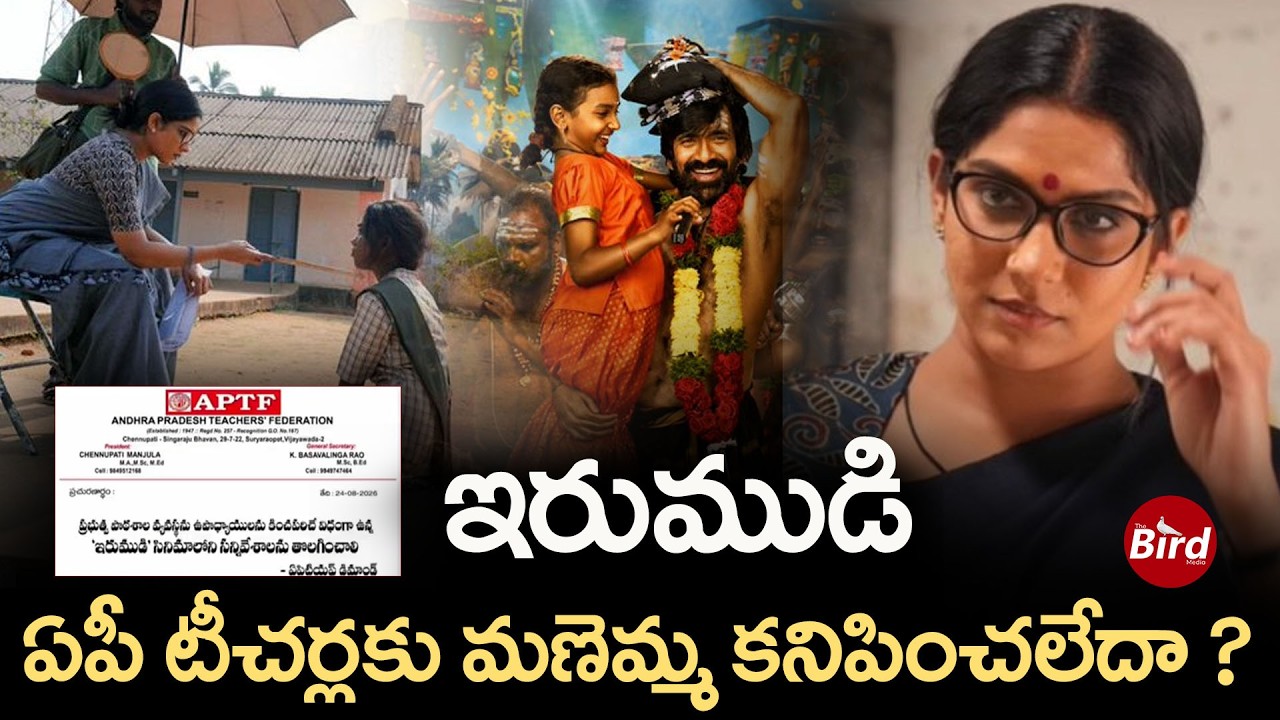 Irumudi Movie Controversy : ఇరుముడి  ఏపీ టీచర్లకు మణెమ్మ కనిపించలేదా? Ravi Teja | AP Teachers