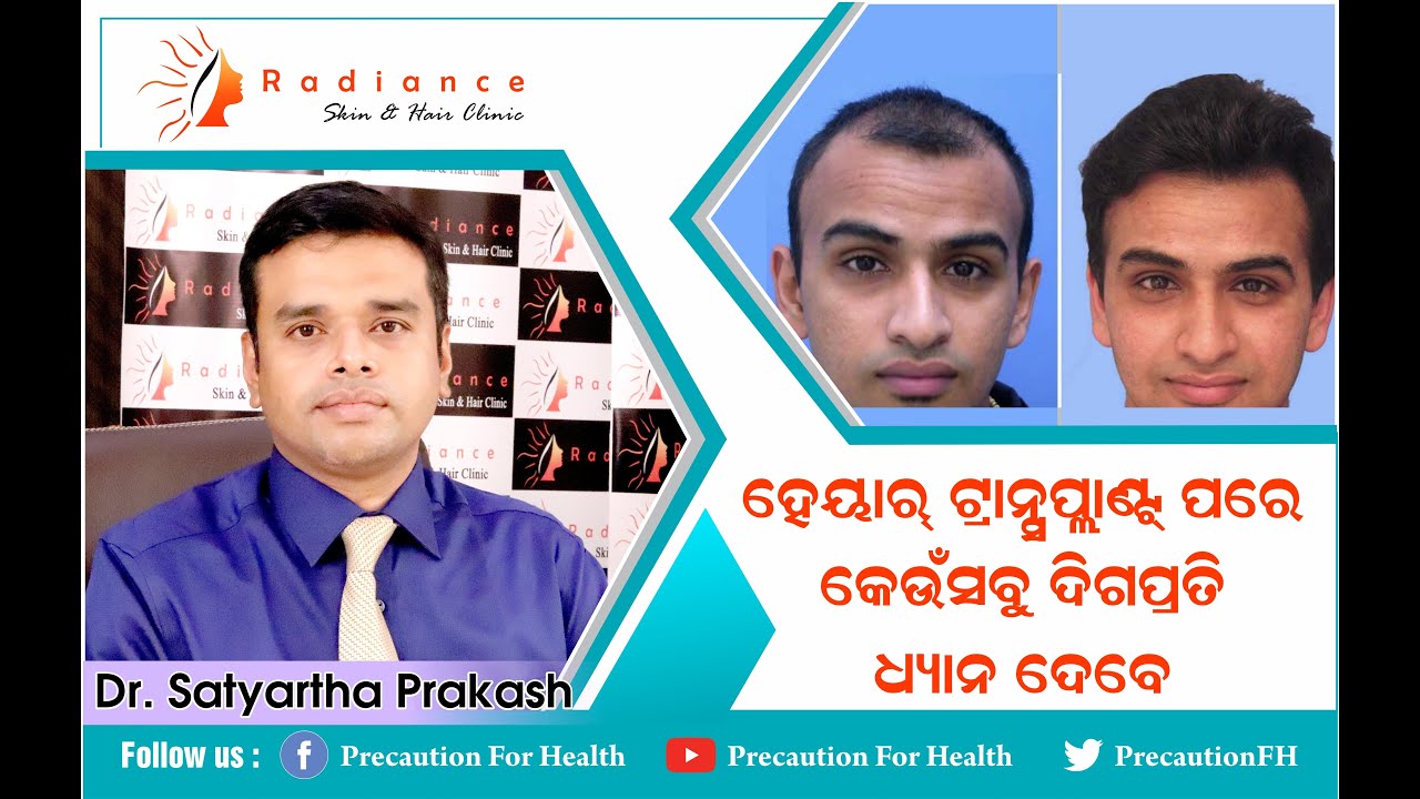 PRECAUTION AFTER HAIR TRANSPLANT IN ODIA | BY DR SATYARTHA PRAKASH