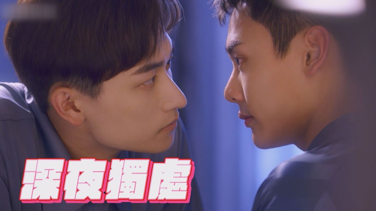【絕對佔領】EP04 得知堯舜宇被綁架夏商舟英勇相救 床邊輕聲安撫陪睡...見他半夜欲離開秒阻止｜You Are Mine｜完全娛樂