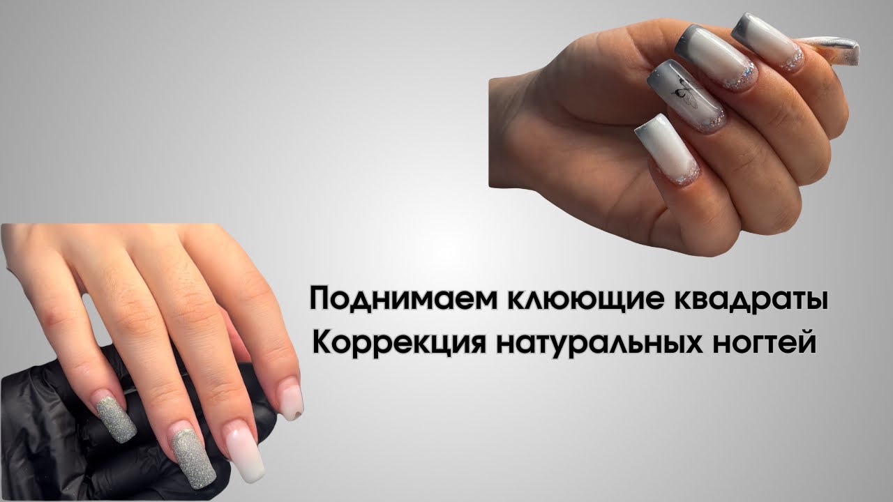 Коррекция натуральных ногтей | Поднятие клюющих ногтей | Молочный градиент | Френч