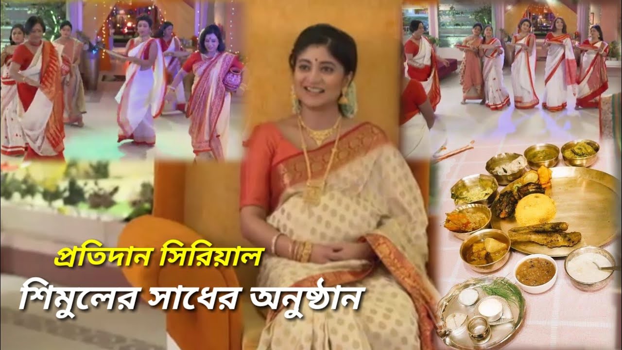 প্রতিদান সিরিয়াল ফুল এপিসোড শিমুলের সাধের অনুষ্ঠান পর্ব