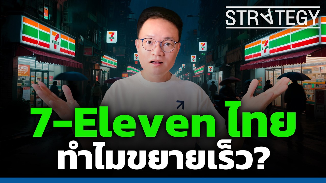 7-Eleven ไทย ทำไมขยายเร็ว? [ThaiFranchise Today] EP107