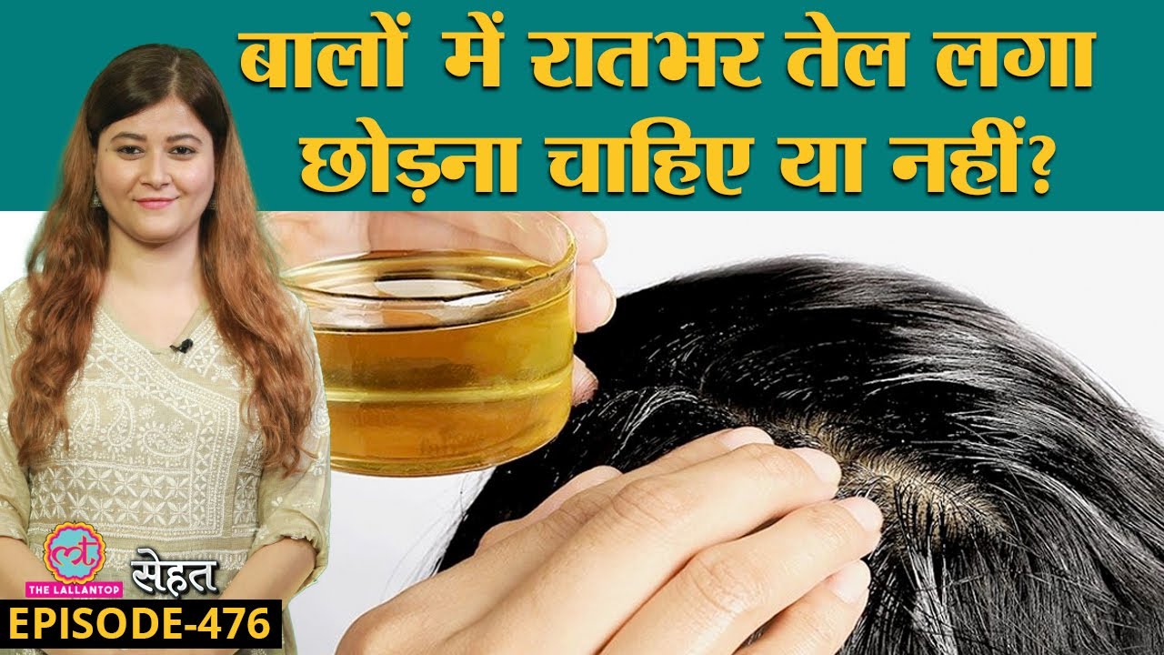 Hair Oil लगाते वक़्त इन गलतियों की वजह से होता है ज़्यादा Hair Loss | Sehat ep 476 | Hair fall