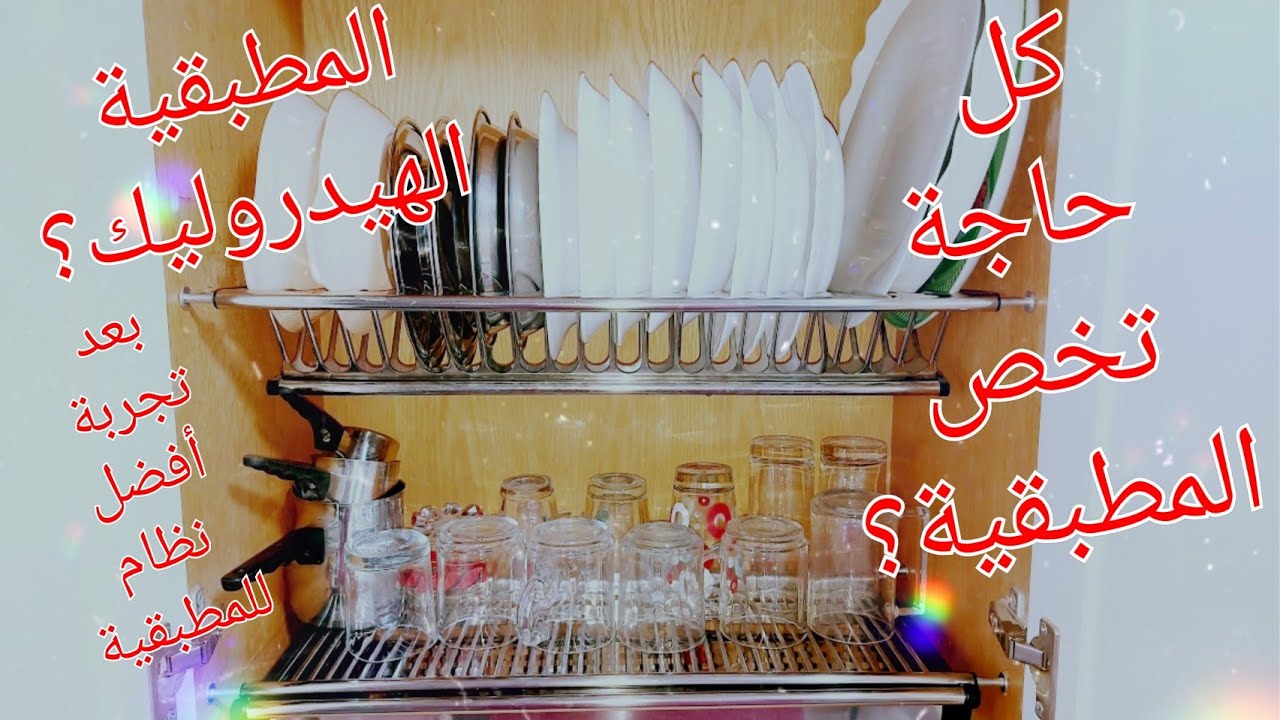حكايتي مع المطبقية⁉️مهمة وعملية‼️ولا فكرة قديمة وتقليدية‼️لو عروسة أو بتجددي مطبخك شوفي حكايتي 💥