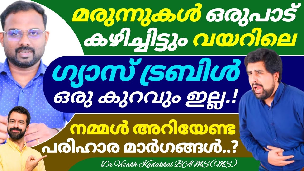 ഗ്യാസ് ട്രബിൾ മരുന്ന് കഴിച്ചിട്ടും മാറുന്നില്ല വെറും 2 ദിവസത്തിൽ പൂർണ്ണ പരിഹാരം | Dr Visakh Kadakkal