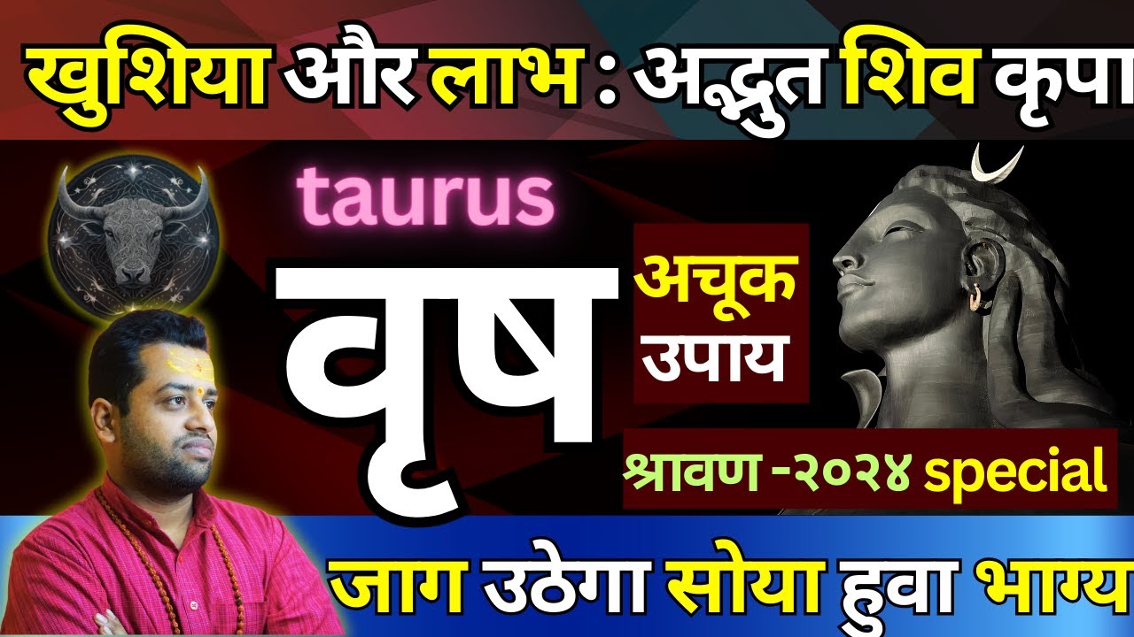 वृषभ राशी : कमाल का समय आगया शिव कृपा से : vrishabh rashi sravan maas special  : taurus prediction