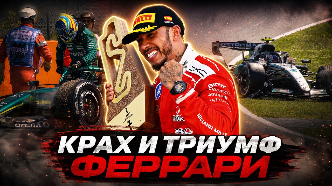 КРАХ И ТРИУМФ ФЕРРАРИ. Гран-при Барселоны 2026. Обзор гонки Формула 1