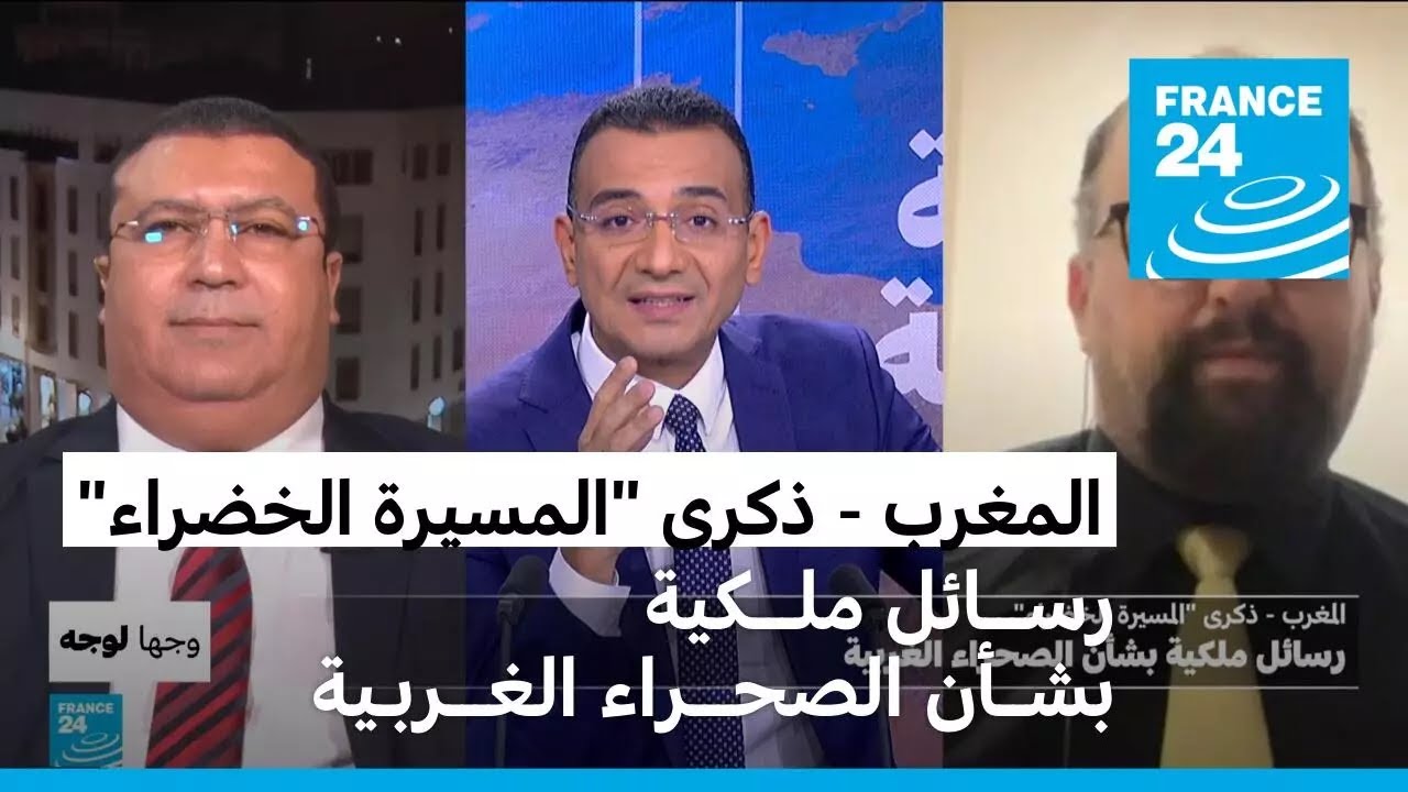 المغرب - ذكرى المسيرة الخضراء: رسائل ملكية بشأن الصحراء الغربية