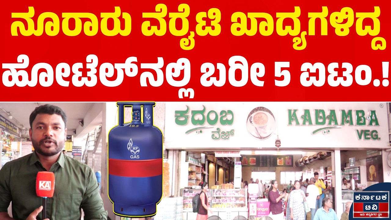 ನೂರಾರು ವೆರೈಟಿ ಖಾದ್ಯಗಳಿದ್ದ ಹೋಟೆಲ್ ನಲ್ಲಿ ಬರೀ 5ಐಟಂ.! | Hotel Kadamba | LPG Shortage | Kannada News |KTV