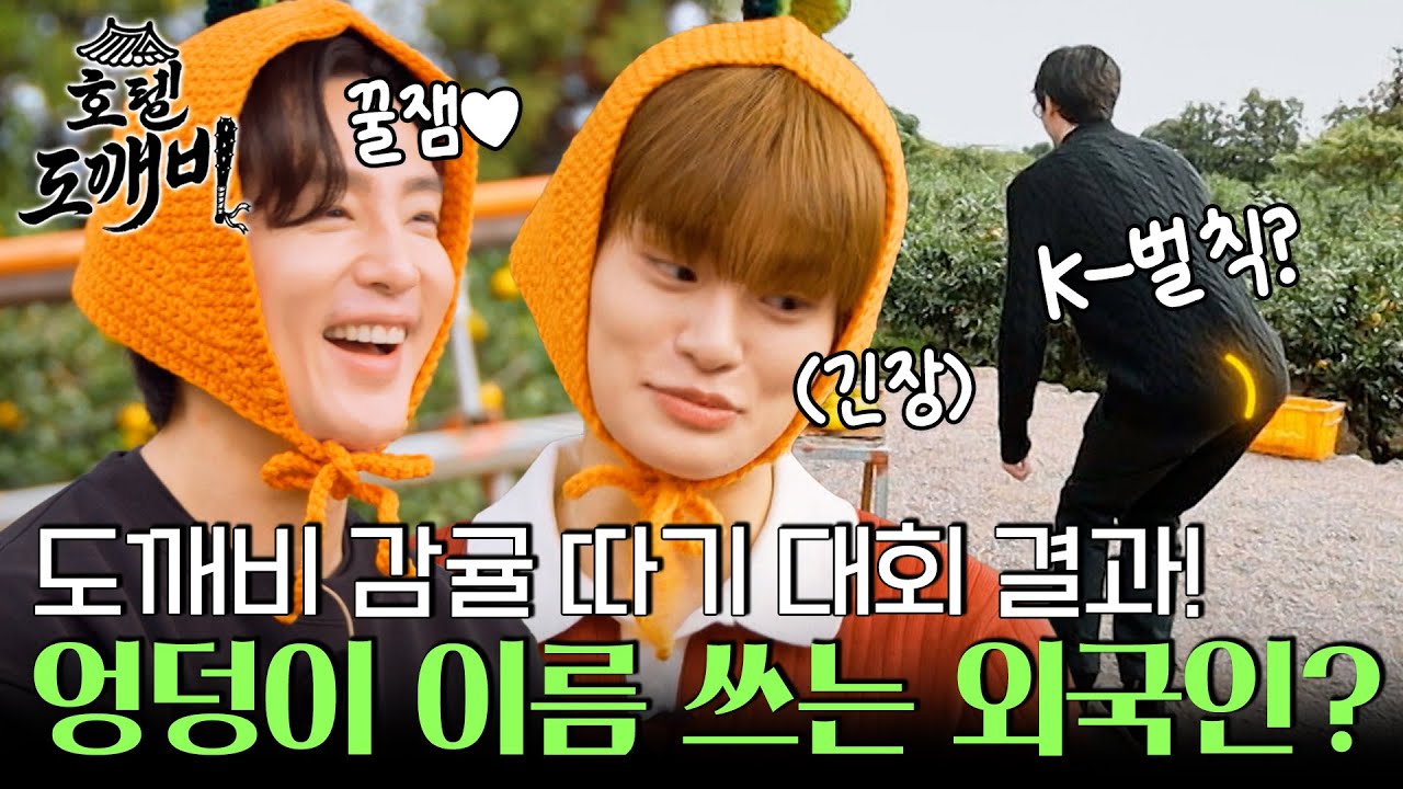 엉덩이로 이름 쓰는 외국인?! 감귤 따기 대회 결과는~? l #호텔도깨비 l #MBCevery1 l EP.3