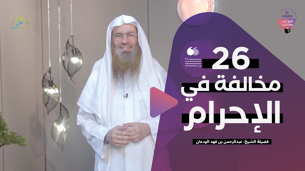 مخالفات الحجاج في الإحرام