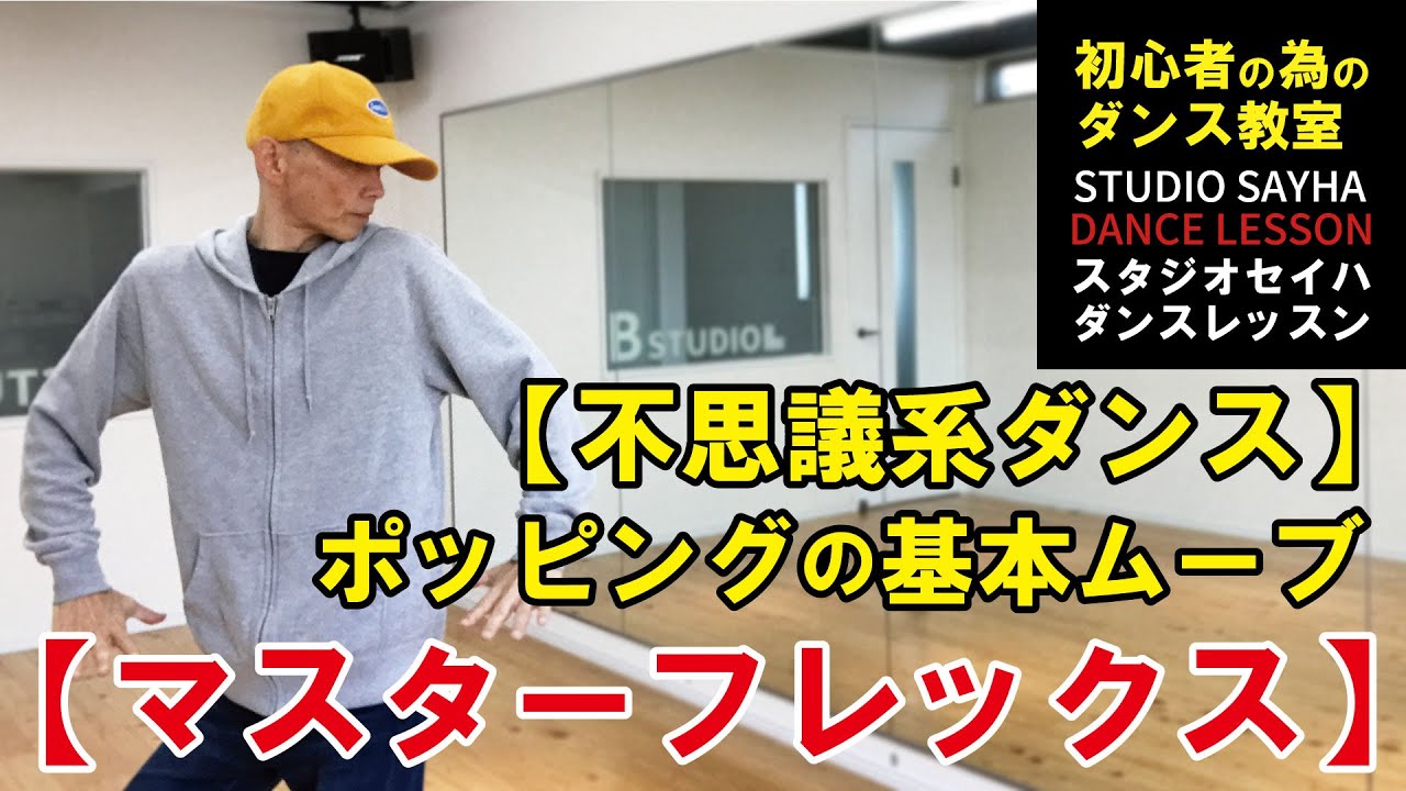 【不思議系ダンス】ポッピングの基本ムーブ「マスターフレックス」
