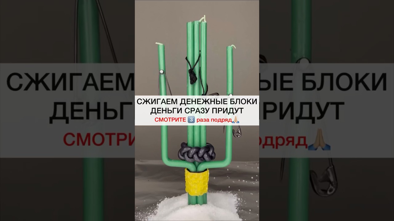 ДЕНЬГИ ВЕРНУТСЯ К ВАМ смотри3️⃣подряд #shots #магия #ритуал #деньги #обряды #заговоры #эзотерика