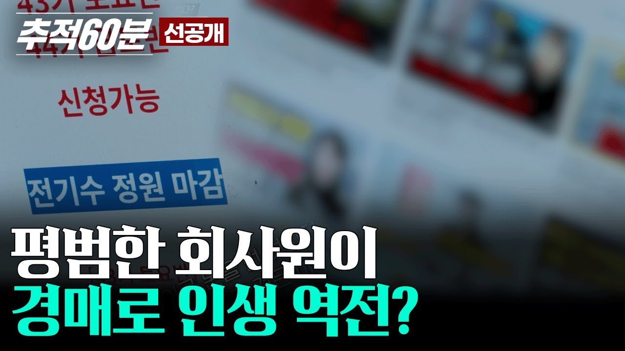 [선공개] 부동산 유명 강사의 눈물 나는 성공담, 그 민낯을 해부하다 | 추적60분 KBS 방송