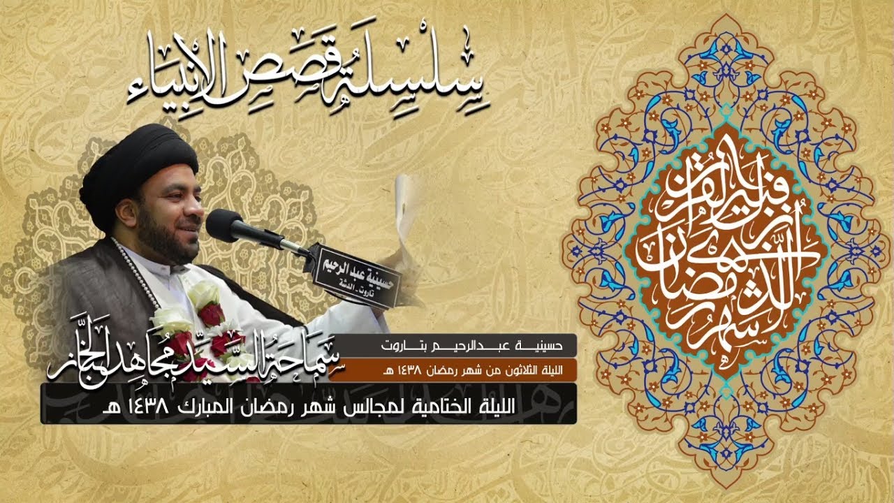 سماحة السيد مجاهد الخباز | الليلة الختامية لمجالس شهر رمضان المبارك | 30-9-1438