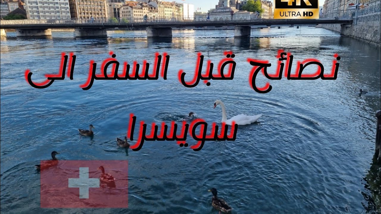 نصائح قبل السفر الى سويسرا
