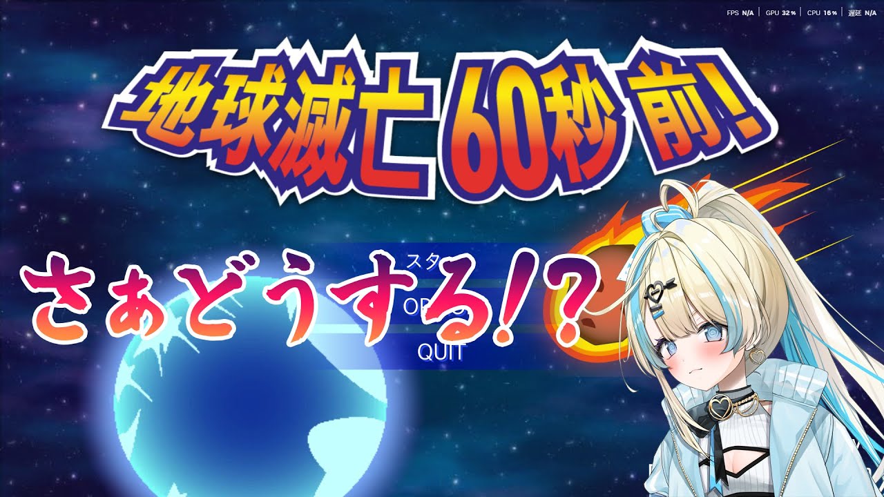 【 Meteor 60 Seconds! 地球滅亡 60秒前 】地球が滅亡する！？みんななら何する！？？【#ゲーム実況 #新人vtuber #恋因ロス #クソゲー #バカゲー  】