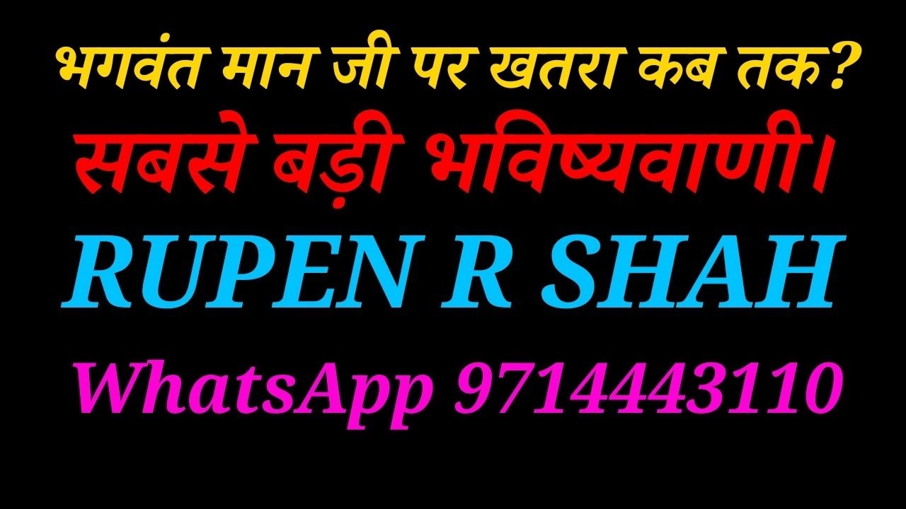 भगवंत मान हॉस्पिटल में भर्ती। कब तक खतरा? सबसे बड़ी भविष्यवाणी। Mudra 8485932567