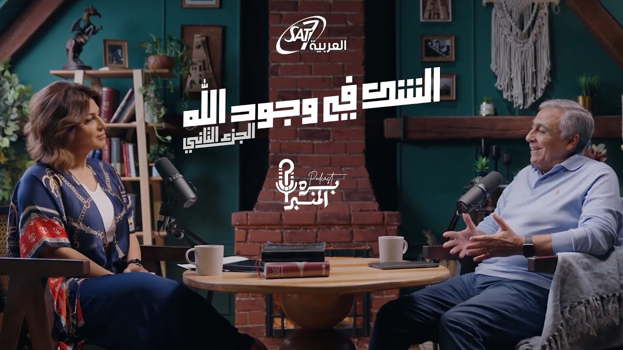 الشك في وجود الله - الجزء2 | بره المنبر