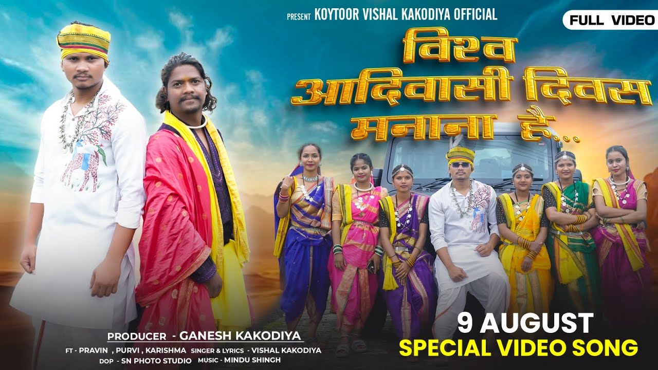  Vishwa Adiwasi Diwas Manana Hai (विश्व आदिवासी दिवस मनाना है)  I New Adiwasi Song |Vishal Kakodiya 