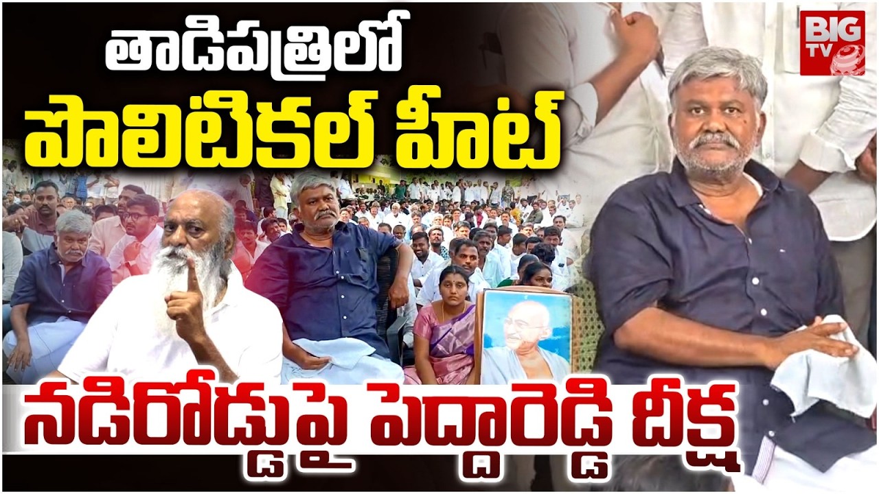 Political Tension in Tadipatri | Kethireddy Pedda Reddy vs JC Prabhakar Reddy | పెద్దారెడ్డి దీక్ష