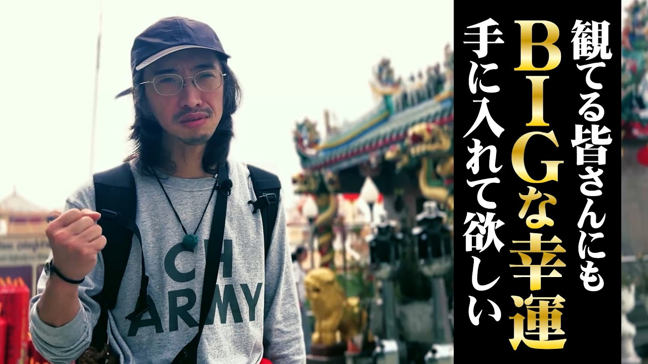 目指せMEGA BIG1等最高12億円 幸運の呪物を巡る旅inタイsupported by MEGA BIG