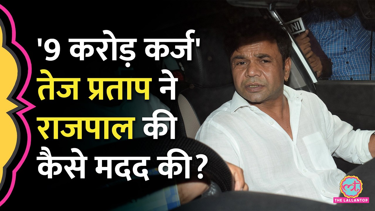 Tihar Jail में Rajpal Yadav ने सरेंडर किया, कर्ज चुकाने के लिए Tej Pratap ने कैसे की मदद?