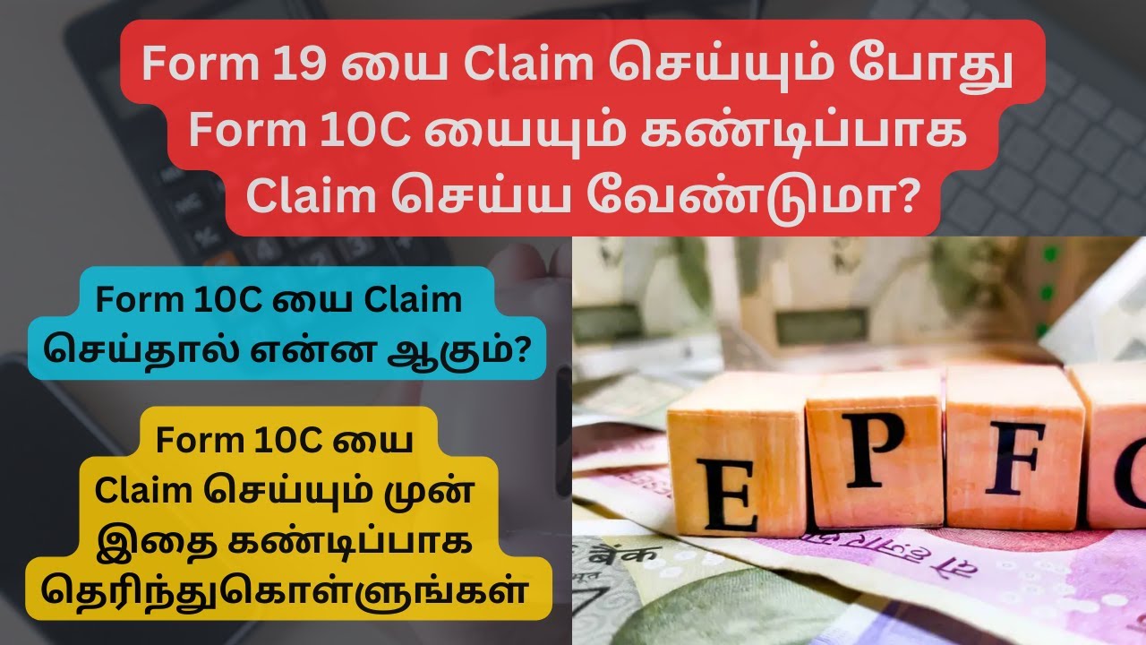 PF Withdrawal Form 19 யை Claim செய்யும் போது Form 10C யையும் கண்டிப்பாக Claim செய்ய வேண்டுமா?