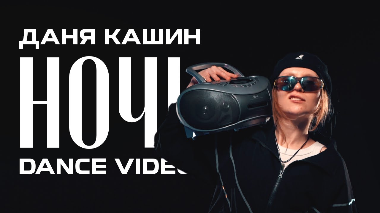 ДАНЯ КАШИН - НОЧЬ || DANCE VIDEO BY ALL OUT 