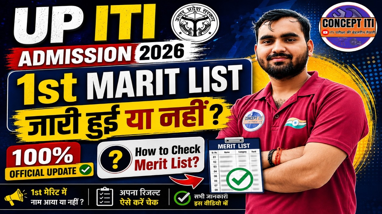 क्या 1st Merit List आ गई ? UP ITI Admission 2026 | 100% Official Update | How to Check Merit List