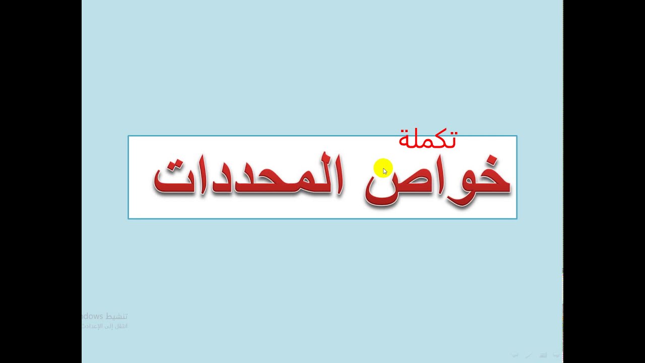 تكملة خواص المحددات