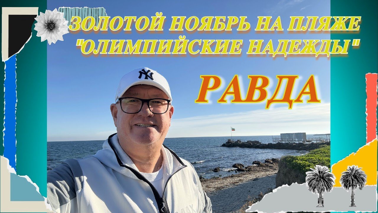 Золотой ноябрь на пляже 