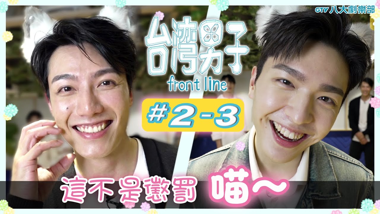 台灣男子 front line🍬 𝟮-𝟯 #BL 團綜 ♥賴東賢⋰王碩瀚⋰宋偉恩⋰黃雋智♥ [#請開cc字幕] #金石CP #香菇CP｜GTV DRAMA 八大劇樂部