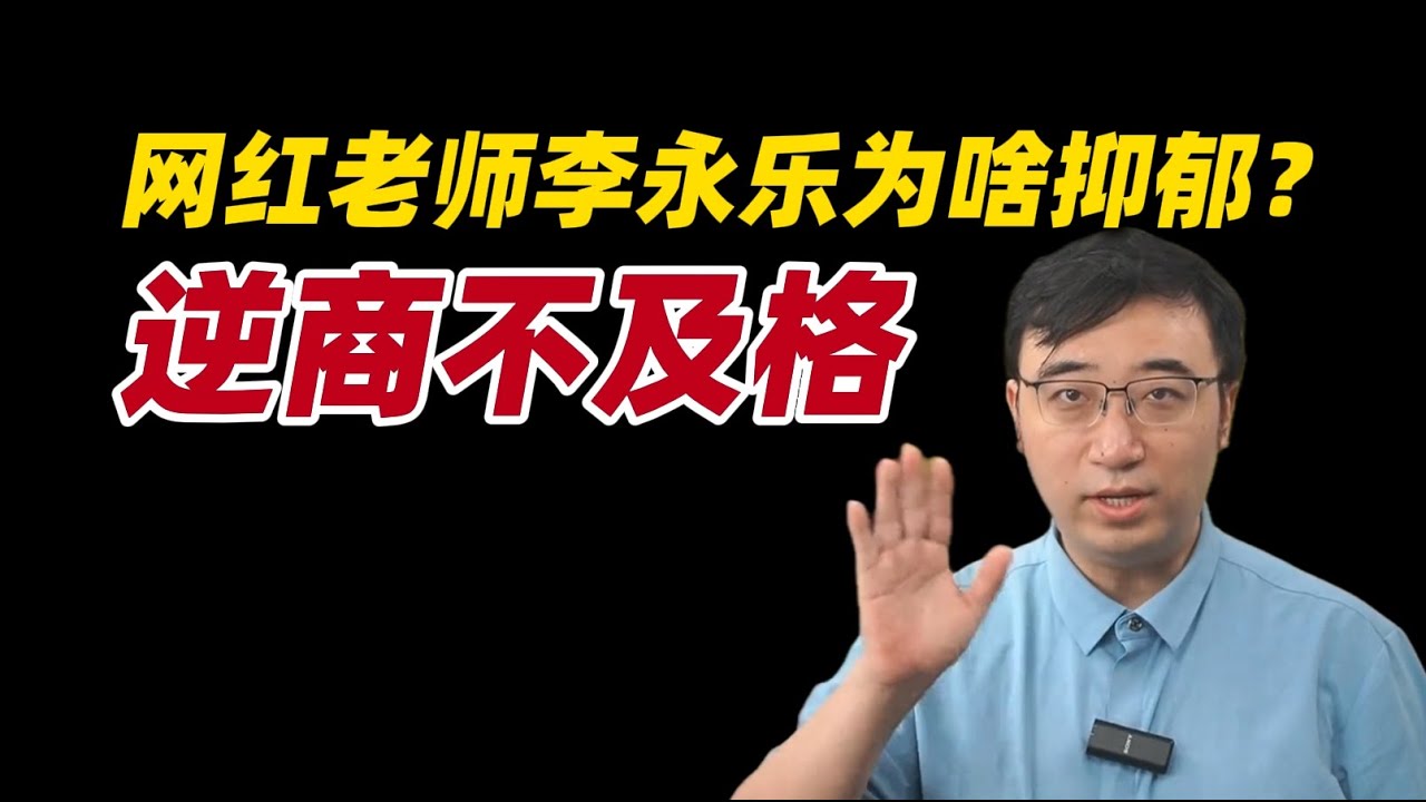 科普网红李永乐老师为什么会抑郁？逆商不及格！