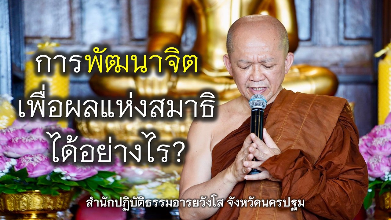 14.03.69 | การพัฒนาจิตเพื่อผลแห่งสมาธิได้อย่างไร? | เจ้าคุณอ.อารยวังโส | สำนักปฏิบัติธรรมอารยวังโส
