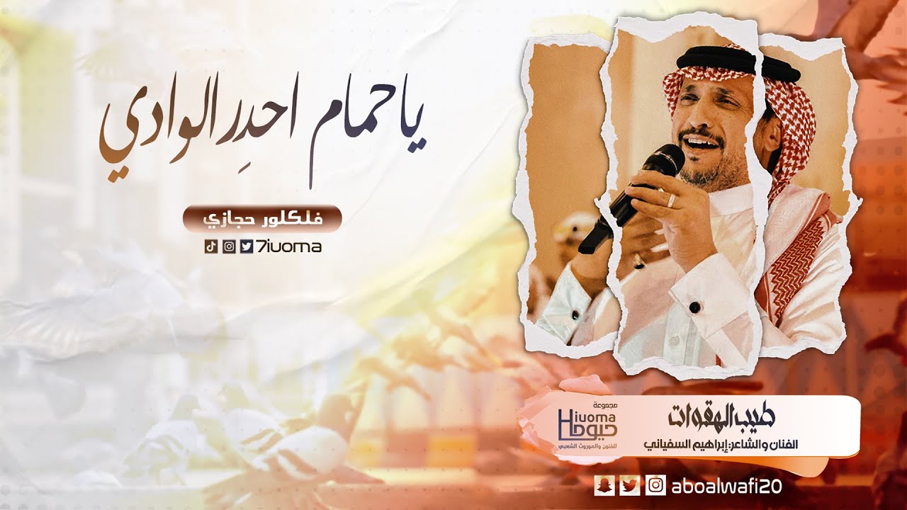 ياحمام احدر الوادي | تراث - فلكلور حجازي | تطوير وأداء طيب الهقوات: الشاعر والفنان إبراهيم السفياني