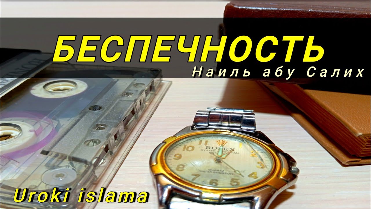 Беспечность. Наиль абу Салих. 