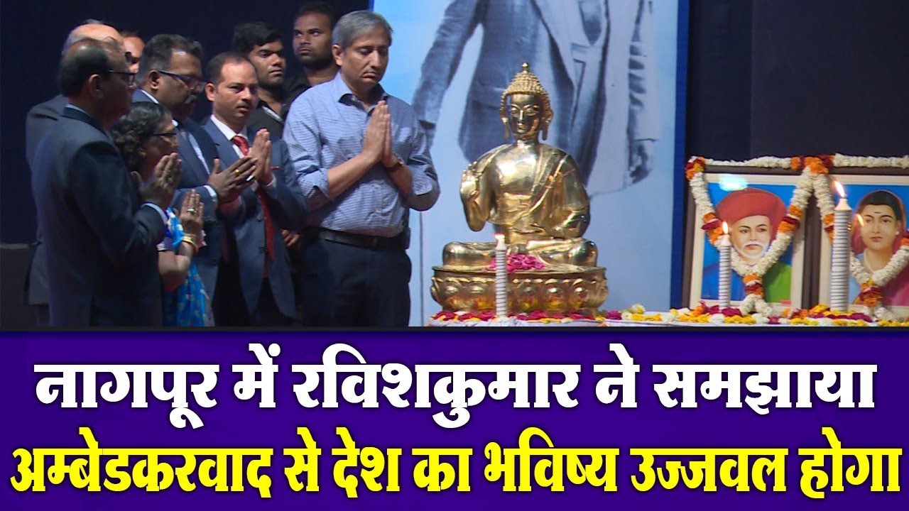 नागपुर में रविशकुमार ने समझाया अम्बेडकरवाद से देश का भविष्य उज्जवल | Ravish Kumar Speaks in Nagpur