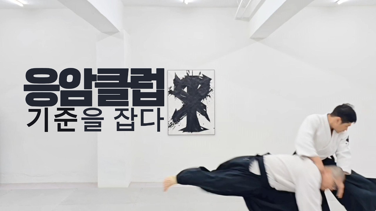 응암 아이키도 수련 현장 | 초심자도 참여 가능합니다