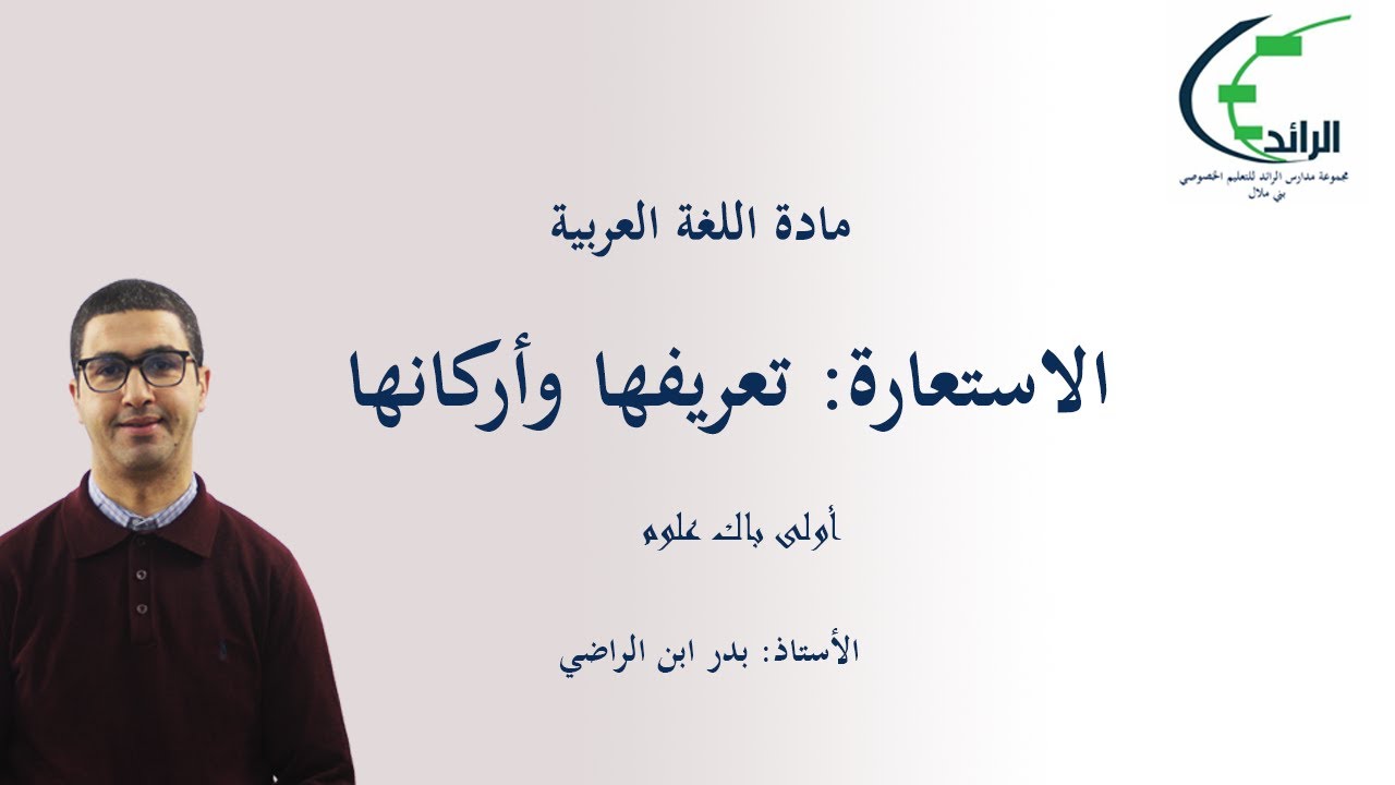 الاستعارة تعريفها وأركانها